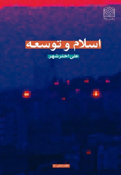 اسلام و توسعه